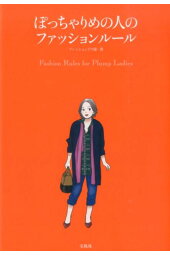 楽天ブックス 背が低めの人のファッションルール 身長150cm台以下の女性のコーディネイト術 ファッションテク研 本 楽天ブックス 背が低めの人のファッションルール 身長150cm台以下の女性のコーディネイト術 ファッションテク研 本